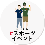 スポーツ イベント