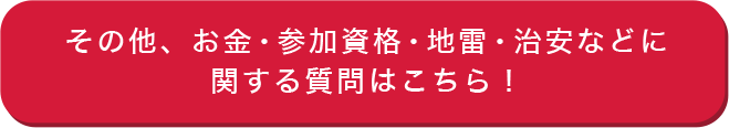 その他、お金・参加資格・地雷・治安などに関する質問はこちら！