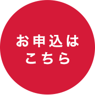 お申し込はこちら