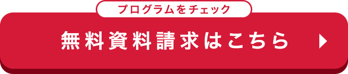 無料資料請求はこちら