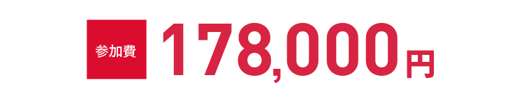 参加費178,000円