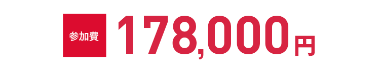 参加費158,000円