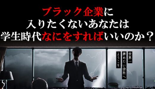 ブラック企業に入りたくないあなたは、学生時代になにをすべきか