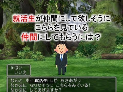 【就活講座1】就活生が仲間にして欲しそうにこちらを見ている 仲間にしてもらうには？