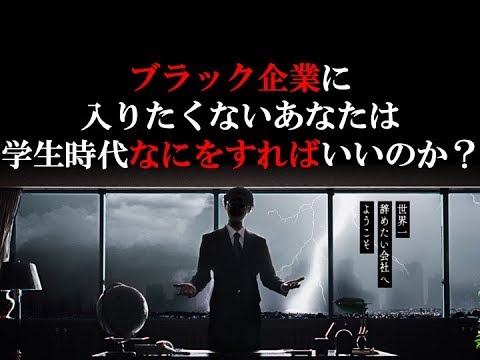 ブラック企業に入りたくないあなたは、学生時代なにをすればいいのか？