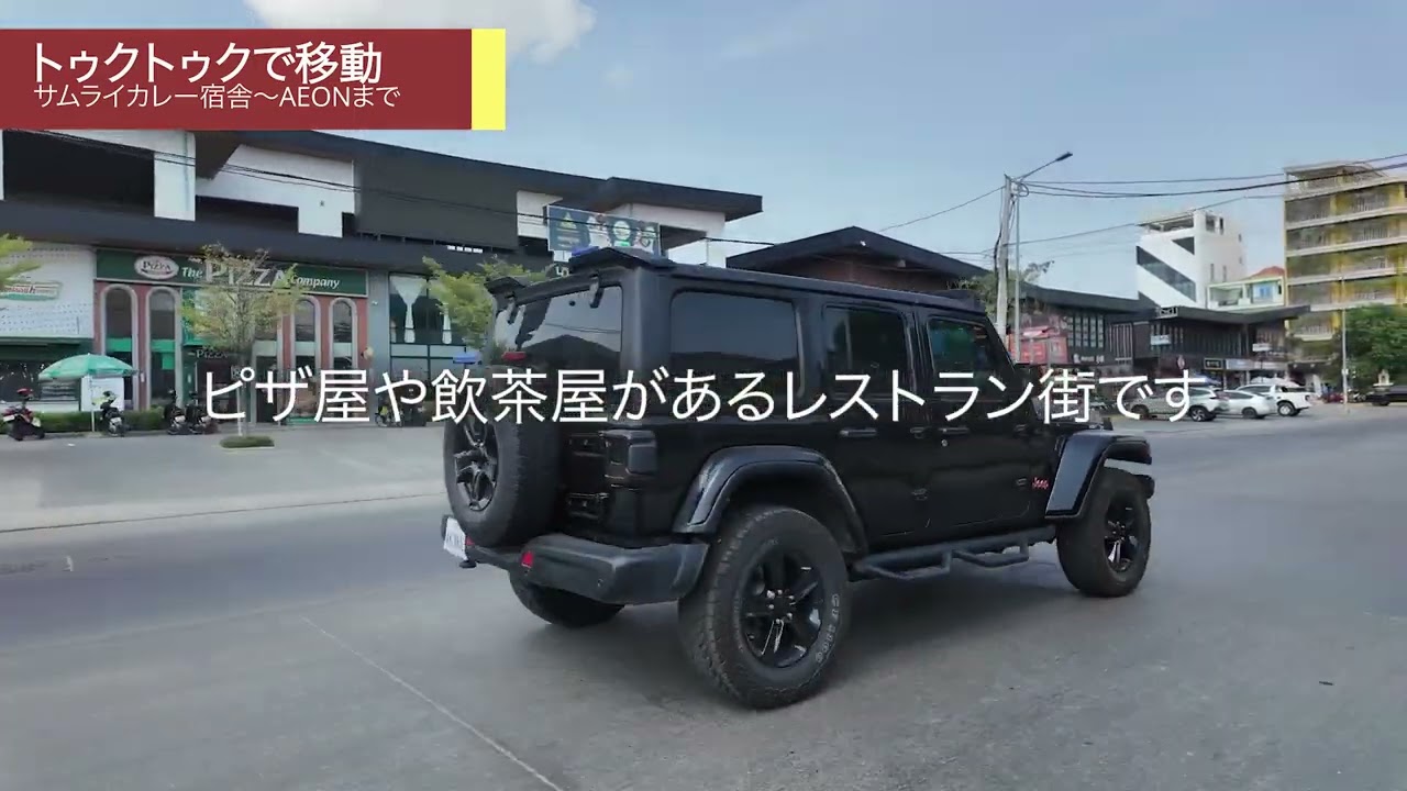 サムライカレーSDGs@カンボジア トゥクトゥクに乗って宿舎〜AEONまで移動