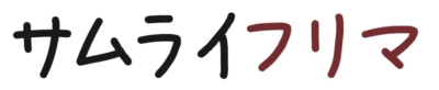 サムライフリマ　題字