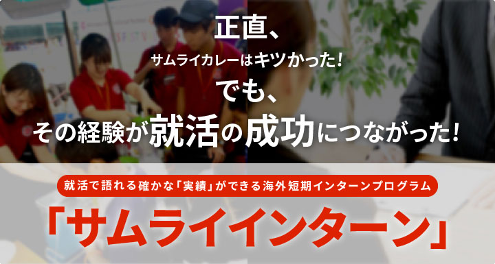 正直、サムライカレーはキツかった! でも、その経験が就活の成功につながった! 就活で語れる確かな「経験」ができる海外短期インターンプログラム 「サムライインターン」