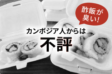 酢飯が臭い! カンボジア人からは不評