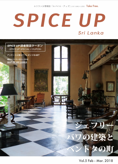 フリーペーパー『SPICE UP SriLanka』表紙