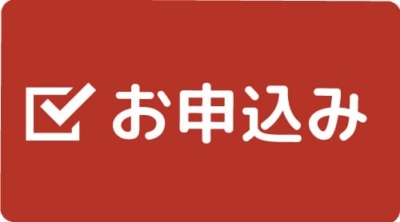 お申込み