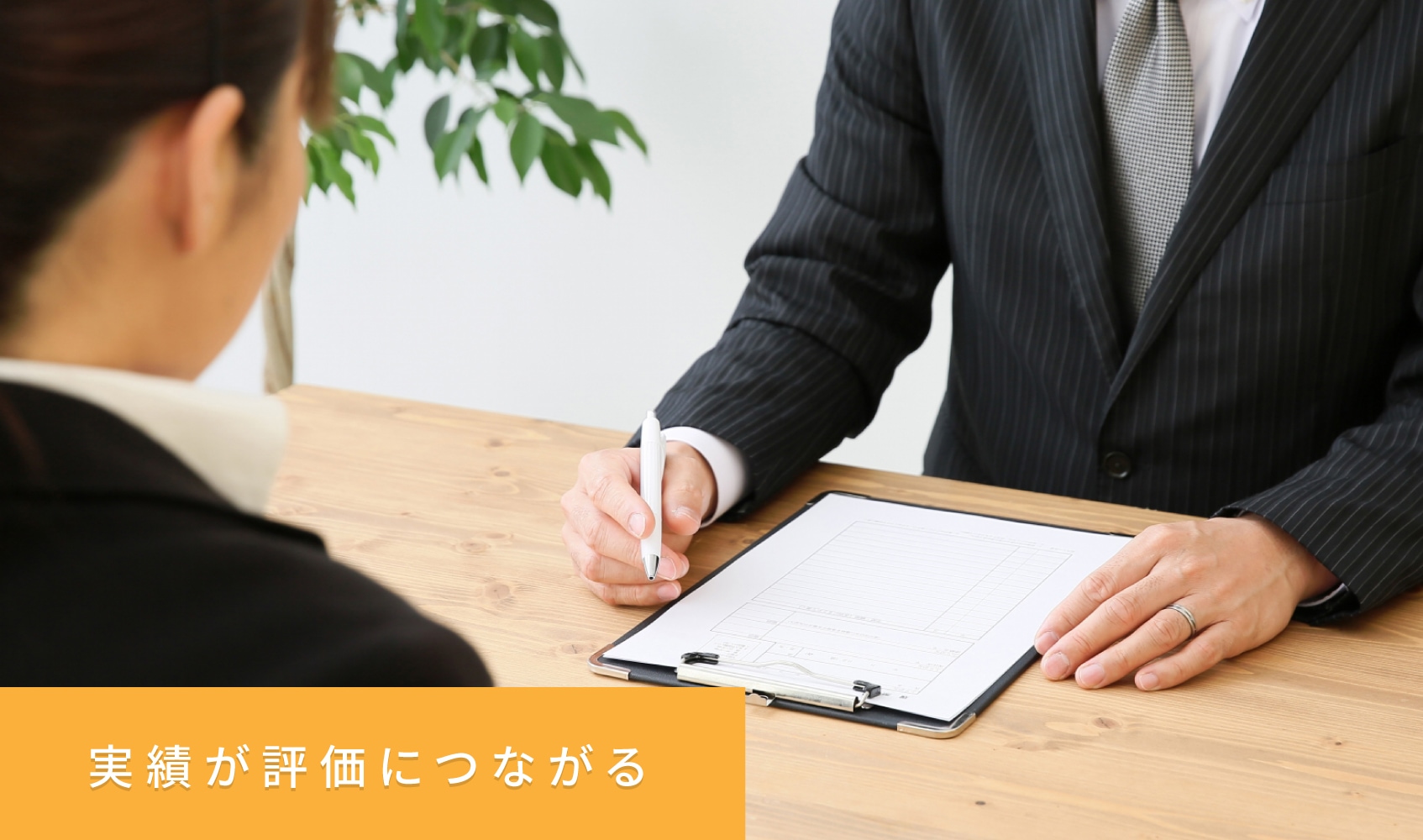 実績が評価につながる