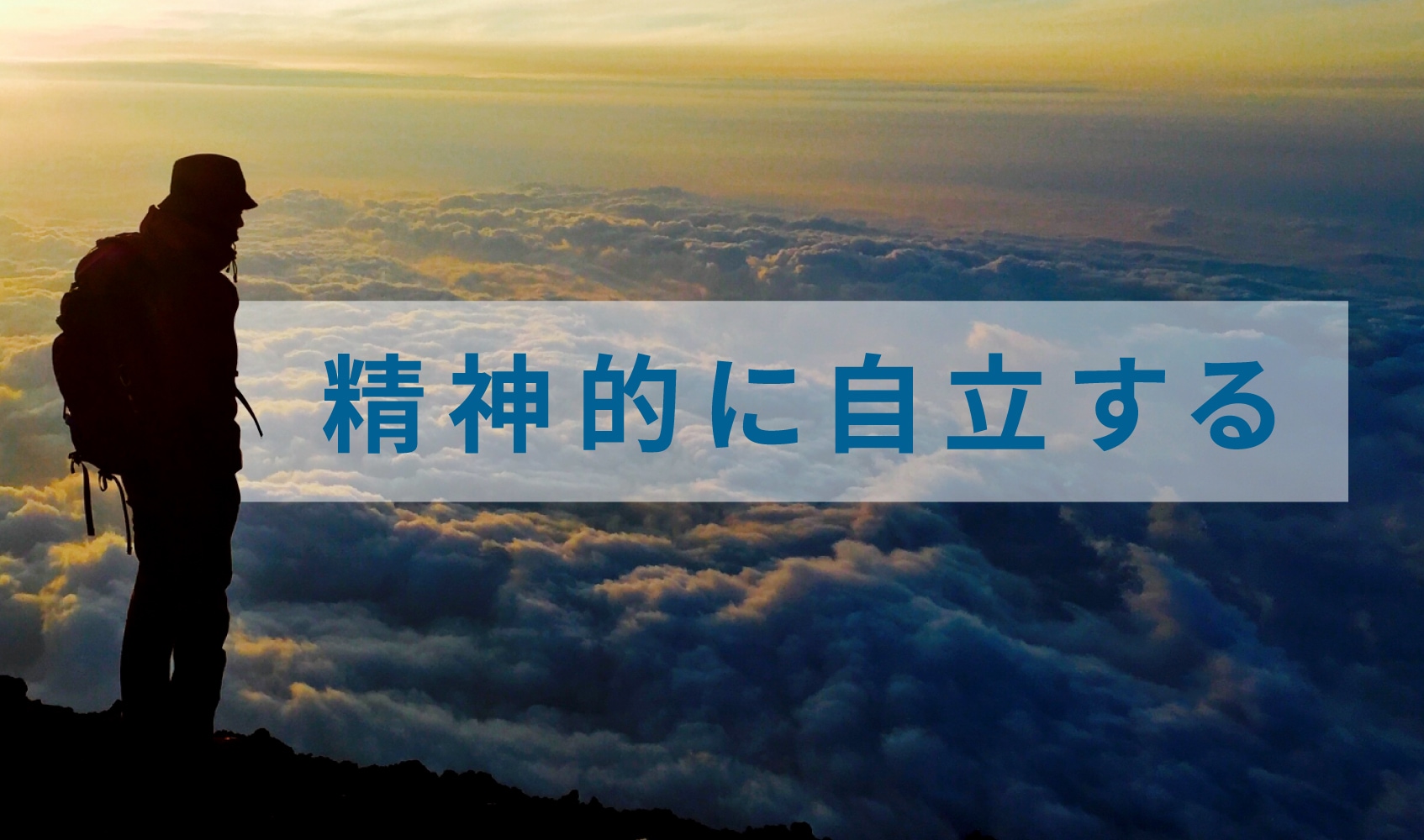 精神的に自立する