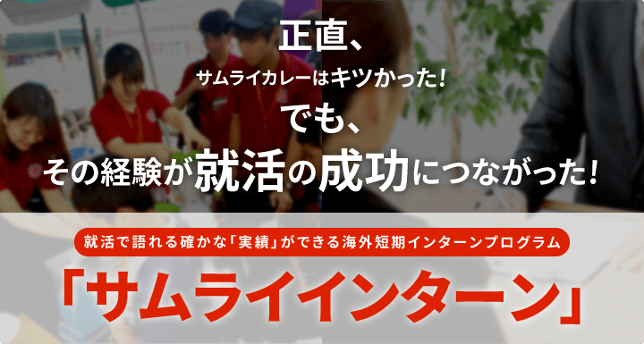 正直、サムライカレーはキツかった! でも、その経験が就活の成功につながった! 就活で語れる確かな「経験」ができる海外短期インターンプログラム 「サムライインターン」