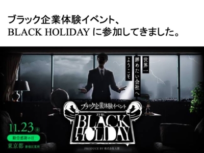 ブラック企業体験イベント　BLACK　HOLIDAY