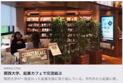 Nikkei netに掲載された、関西大学の起業プログラムの記事