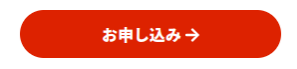 「お申し込み→」