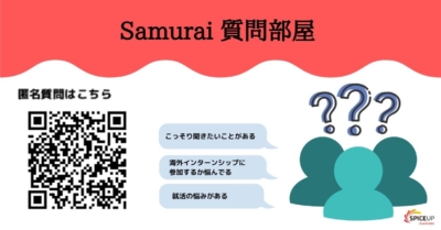 匿名での就活相談が可能な「Samurai質問部屋」