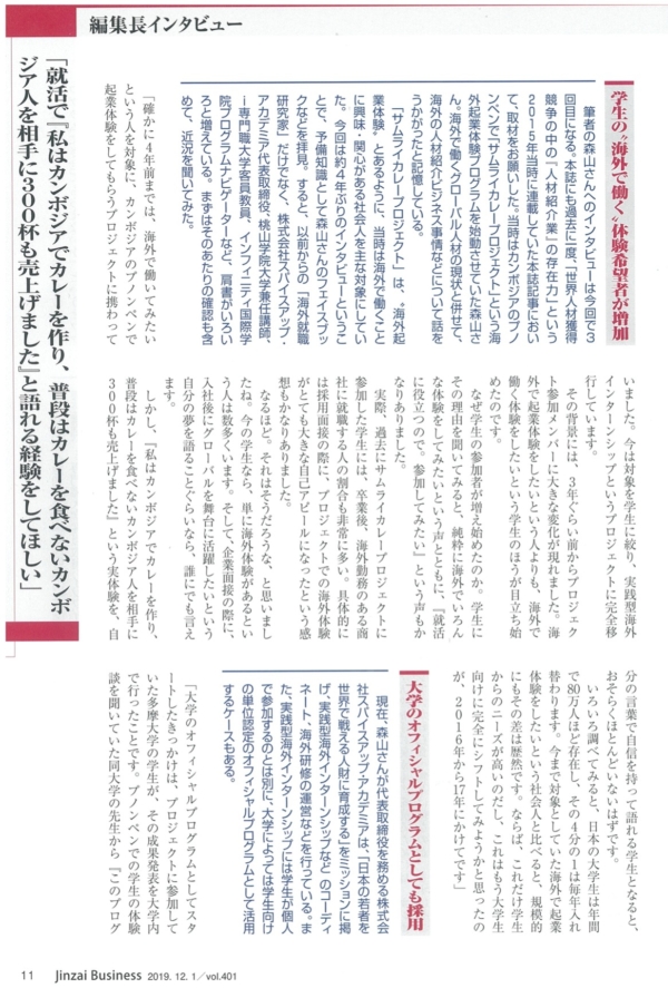 月刊人材ビジネス2019年12月号　森山たつをインタビュー記事