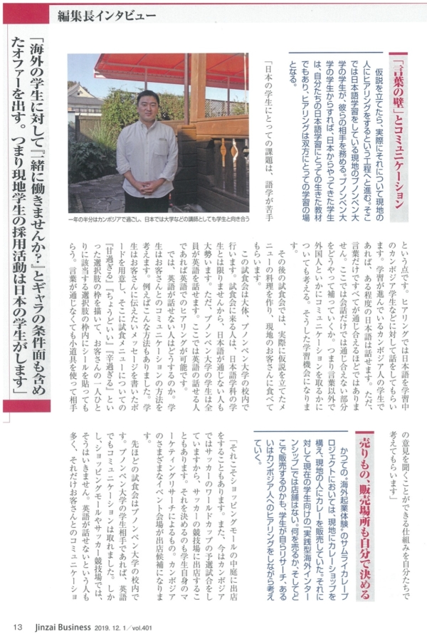 月刊人材ビジネス2019年12月号　森山たつをインタビュー記事