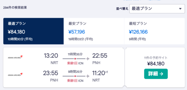 ある日の東京-プノンペンの往復航空券検索結果（８～１２万円の航空券がヒット）
