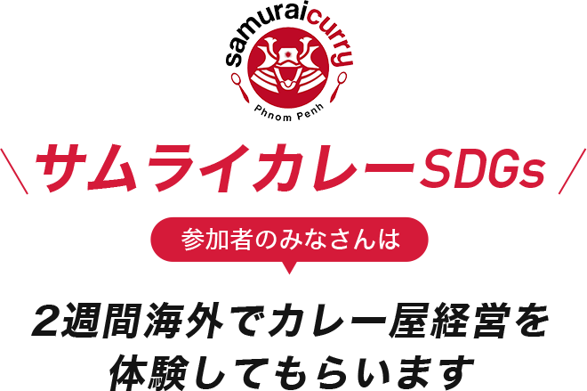 2週間海外でカレー屋を経営してもらいます