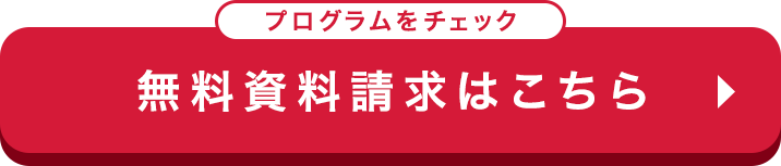 無料資料請求はこちら