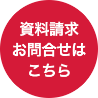 資料請求・お問合せはこちら