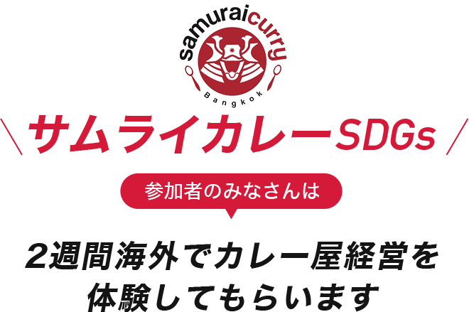 2週間海外でカレー屋を経営してもらいます