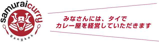 2週間海外でカレー屋を経営してもらいます