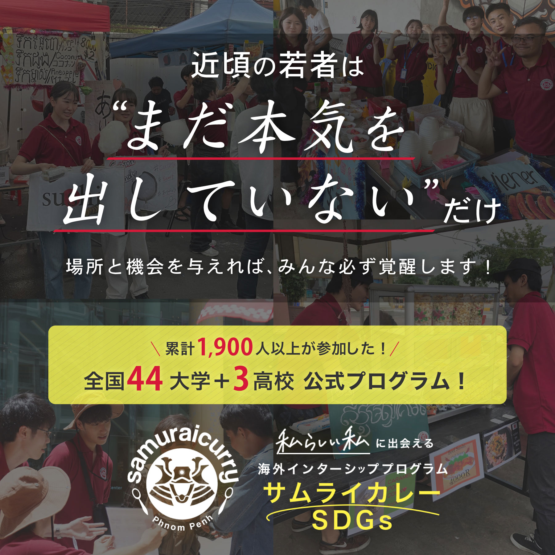 【教職員の皆さまへ】海外インターンシッププログラム「サムライカレープロジェクト」