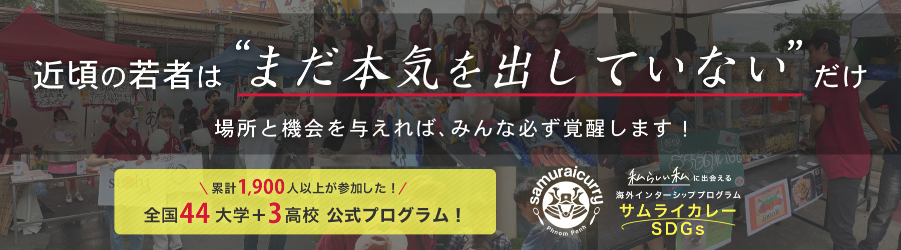 【教職員の皆さまへ】海外インターンシッププログラム「サムライカレープロジェクト」