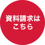 資料請求はこちら