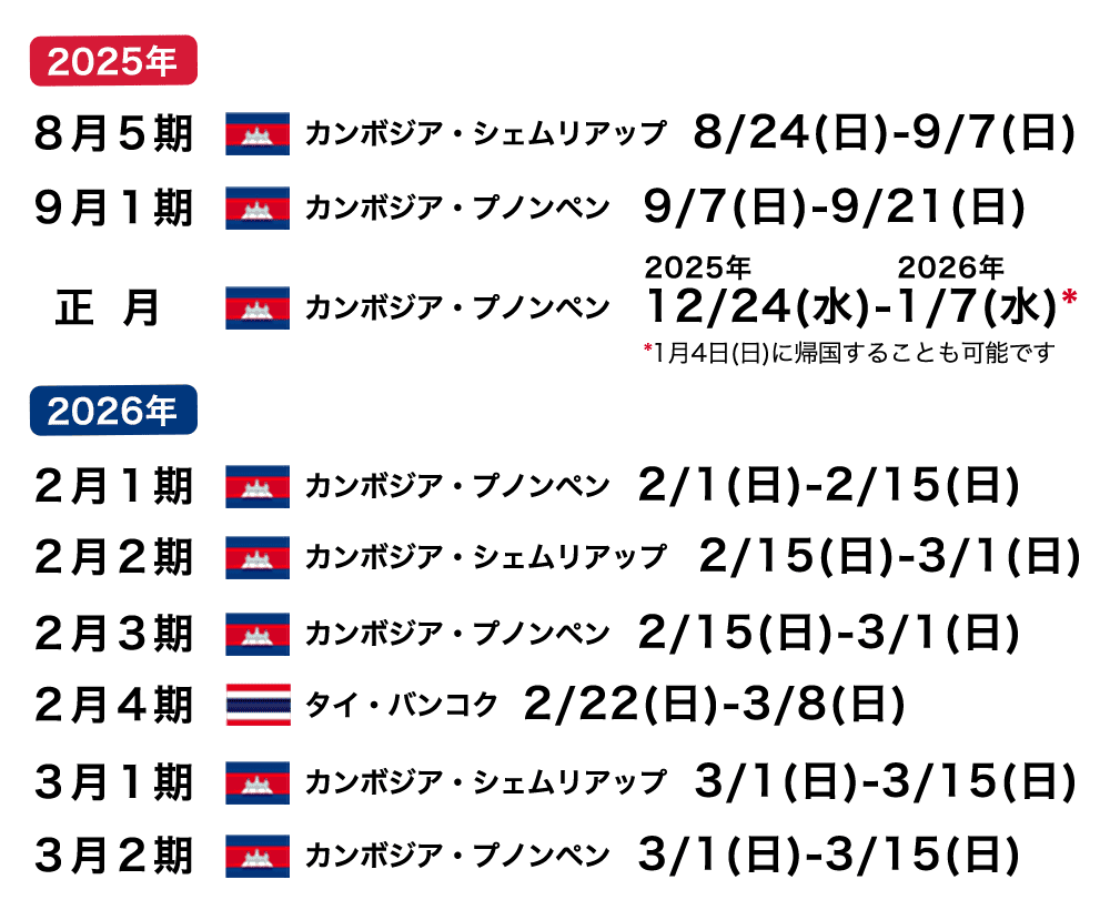 2025年 夏 & 2026年 プログラム