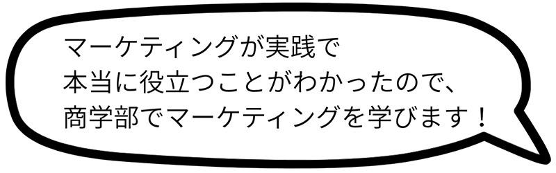 商学部でマーケティングを学びます！