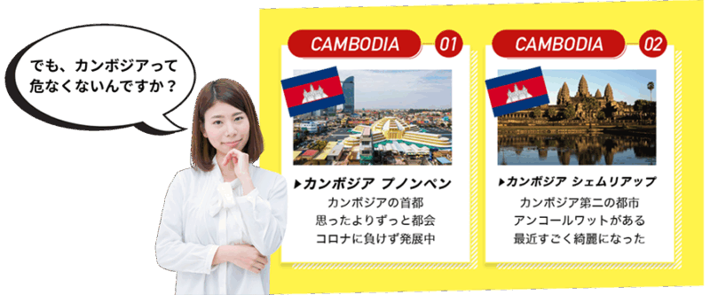 でも、カンボジアって危なくないんですか？