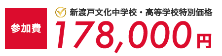 参加費用178,000円( 新渡戸文化中学校・高等学校特別価格)