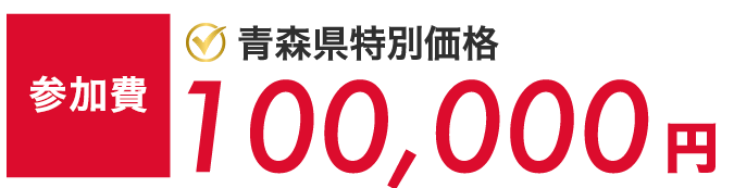 弘前大学の参加費（青森県特別価格）