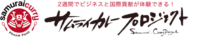 サムライカレープロジェクト