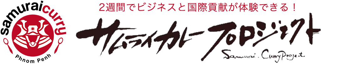 サムライカレーSDGs