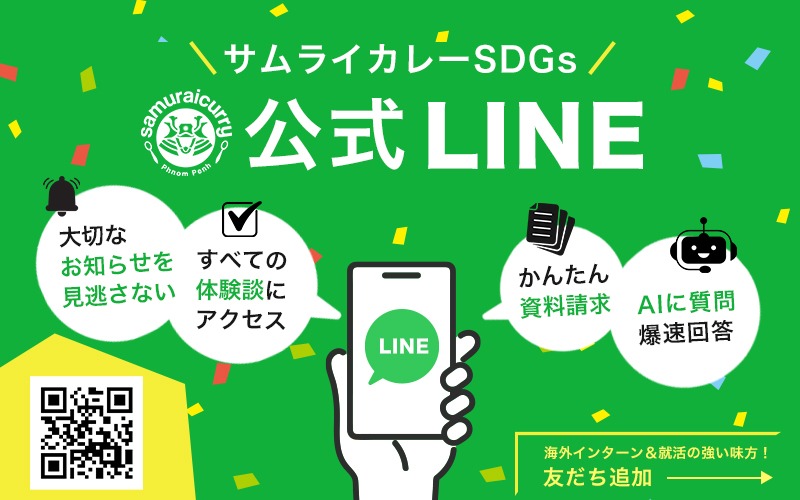 サムライカレーの公式LINEにアクセス！