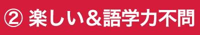 楽しい＆語学力不問