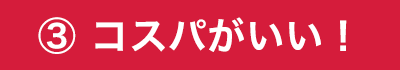 コスパがいい！