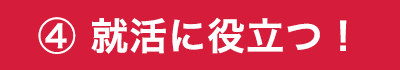 就活に役立つ！