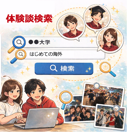 体験談を検索