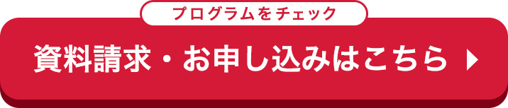 資料請求・お申し込みはこちら