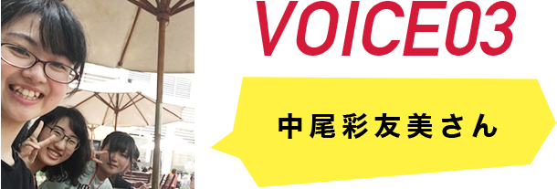 中尾彩友美さん