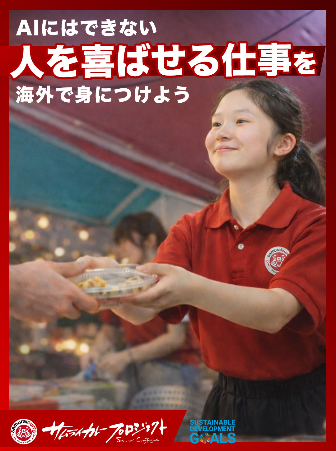 サムライカレープロジェクト