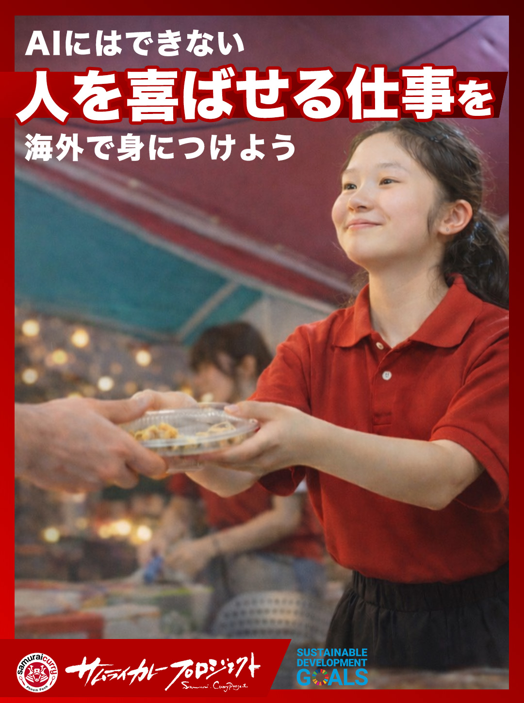 サムライカレープロジェクト