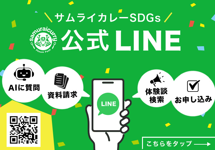 サムライカレープロジェクト公式LINE